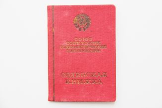 Орденская книжка к Ордену Ленина